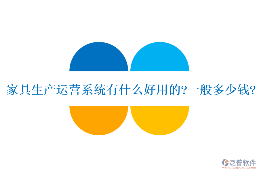 家具生產(chǎn)運(yùn)營(yíng)系統(tǒng)有什么好用的?一般多少錢?