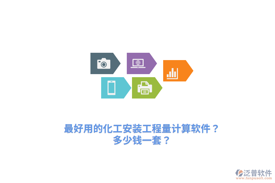 最好用的化工安裝工程量計(jì)算軟件？多少錢(qián)一套？