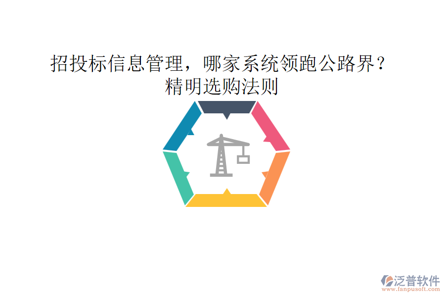 招投標(biāo)信息管理，哪家系統(tǒng)領(lǐng)跑公路界？精明選購(gòu)法則