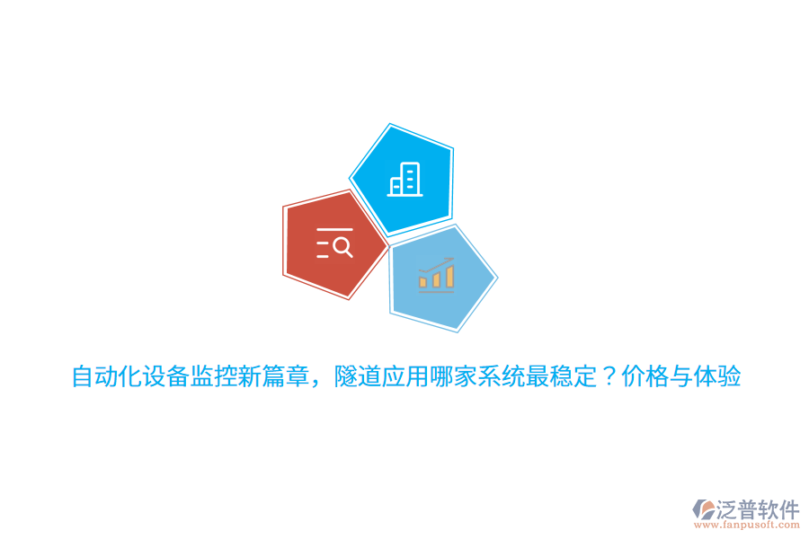 自動(dòng)化設(shè)備監(jiān)控新篇章，隧道應(yīng)用哪家系統(tǒng)最穩(wěn)定？價(jià)格與體驗(yàn) 