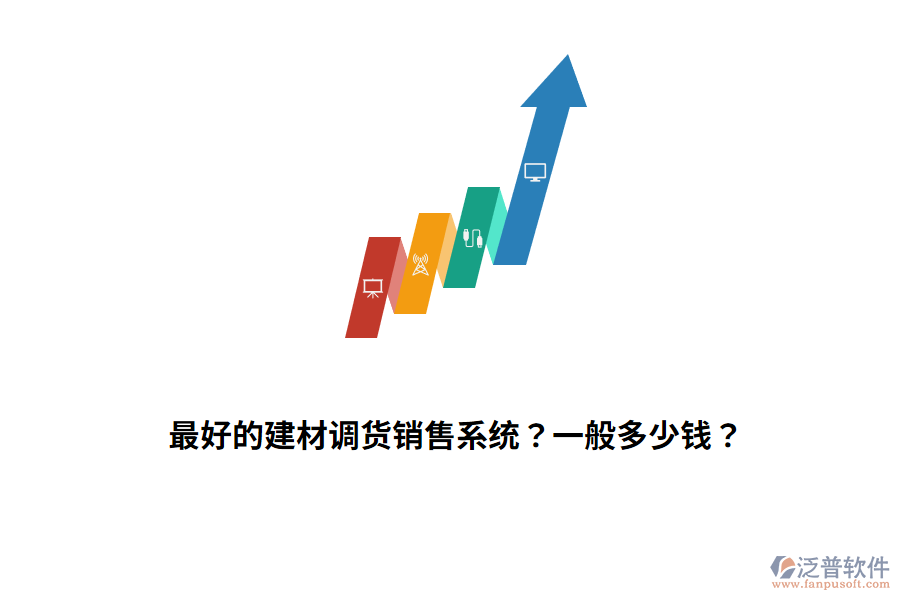 最好的建材調(diào)貨銷售系統(tǒng)？一般多少錢？