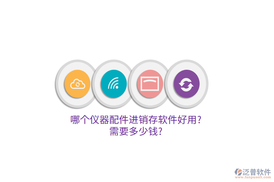 哪個(gè)儀器配件進(jìn)銷存軟件好用?需要多少錢(qián)?