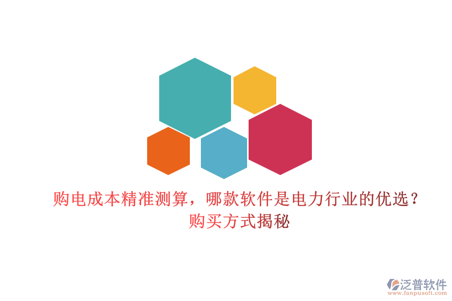 購電成本精準測算，哪款軟件是電力行業(yè)的優(yōu)選？購買方式揭秘