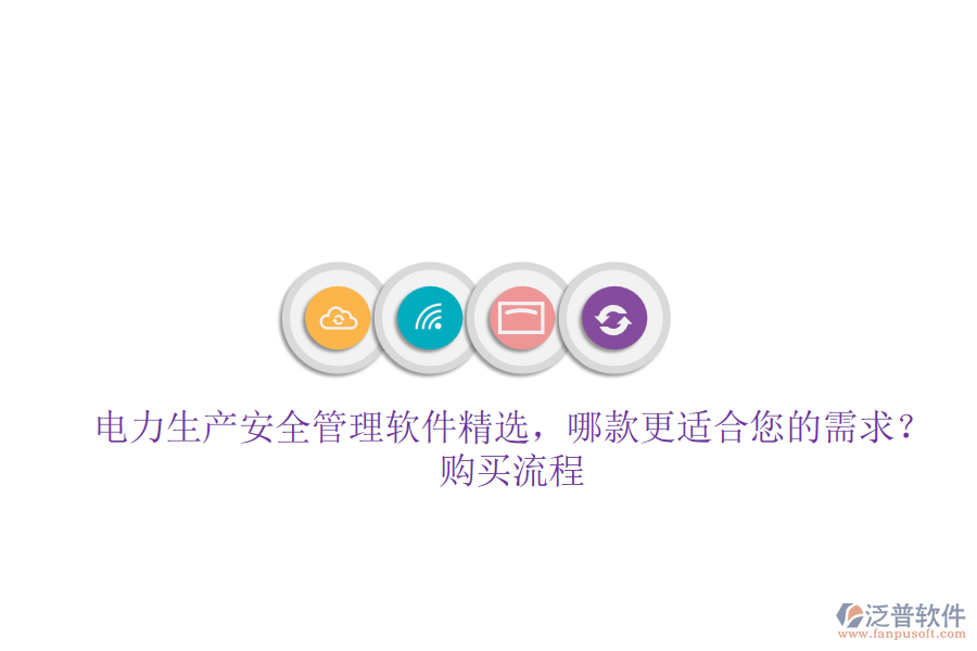 電力生產(chǎn)安全管理軟件精選，哪款更適合您的需求？購買流程