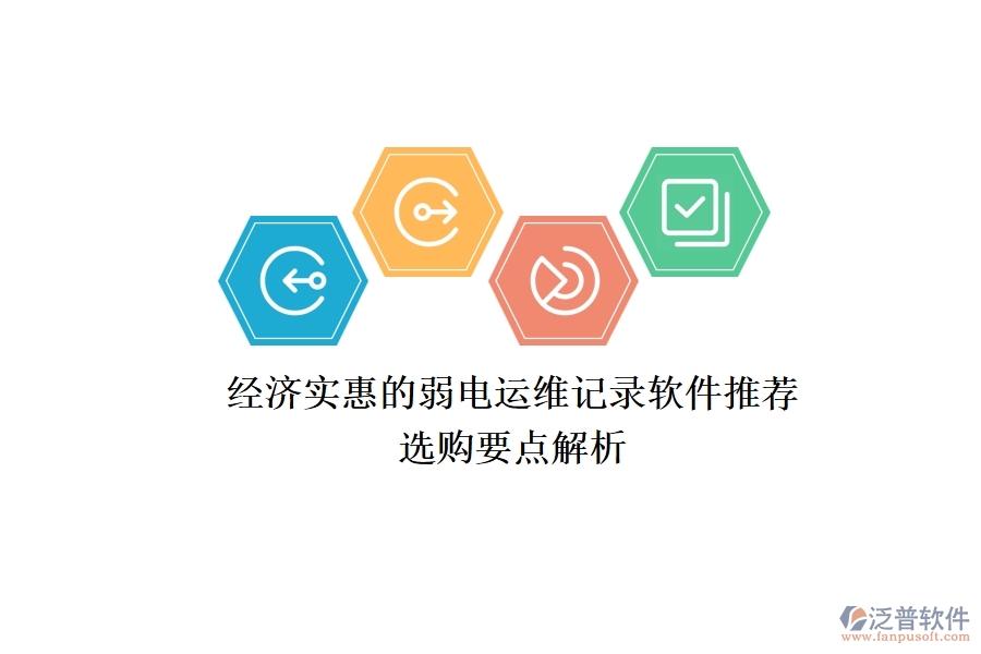 經(jīng)濟(jì)實(shí)惠的弱電運(yùn)維記錄軟件推薦，選購(gòu)要點(diǎn)解析