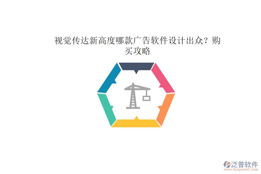 視覺傳達(dá)新高度：哪款廣告軟件設(shè)計(jì)出眾？購買攻略