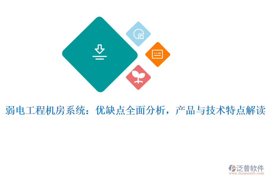 弱電工程機房系統(tǒng)：優(yōu)缺點全面分析，產品與技術特點解讀