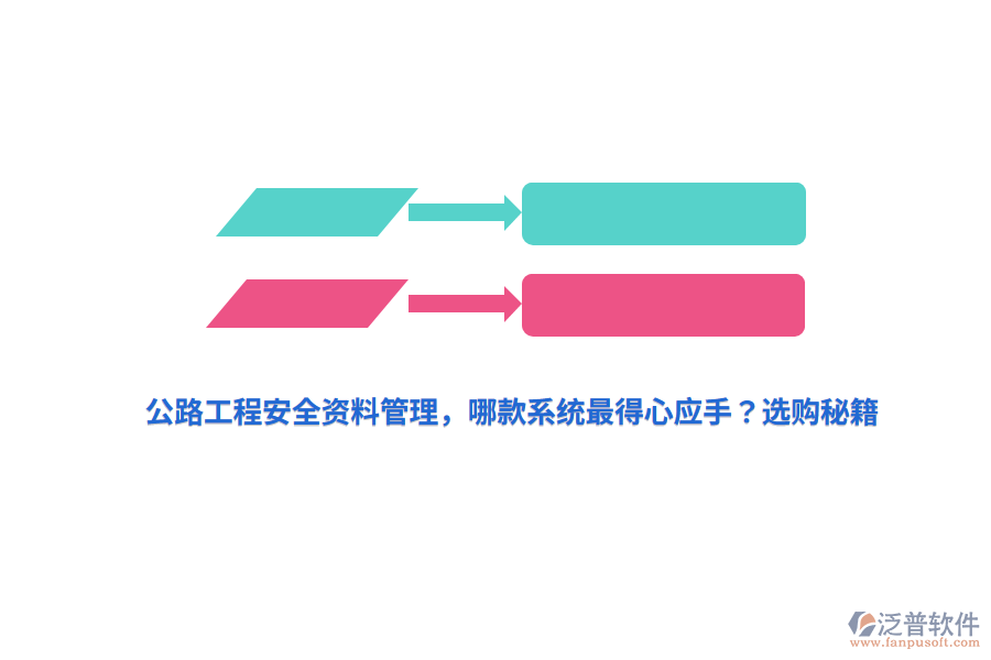 公路工程安全資料管理，哪款系統(tǒng)最得心應(yīng)手？選購(gòu)秘籍