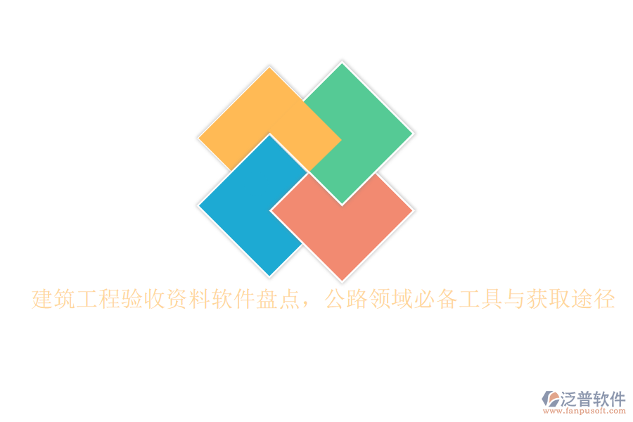 建筑工程驗收資料軟件盤點，公路領域必備工具與獲取途徑