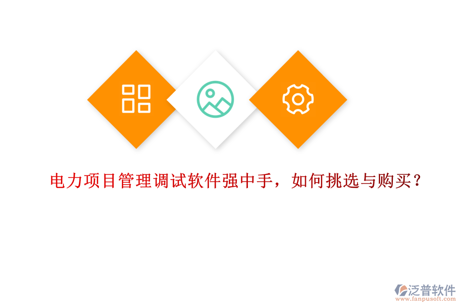 電力項(xiàng)目管理調(diào)試軟件強(qiáng)中手，如何挑選與購(gòu)買(mǎi)？