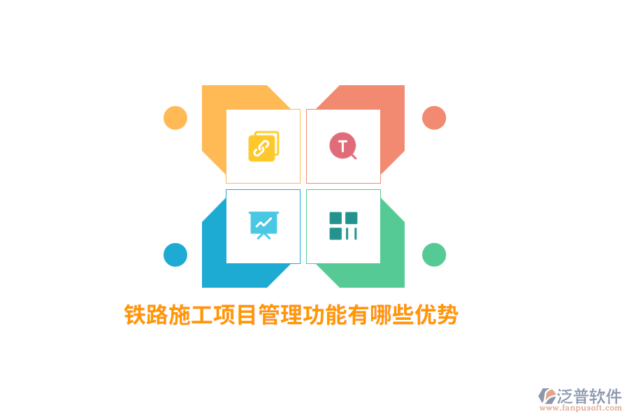 鐵路施工項目管理功能有哪些優(yōu)勢？