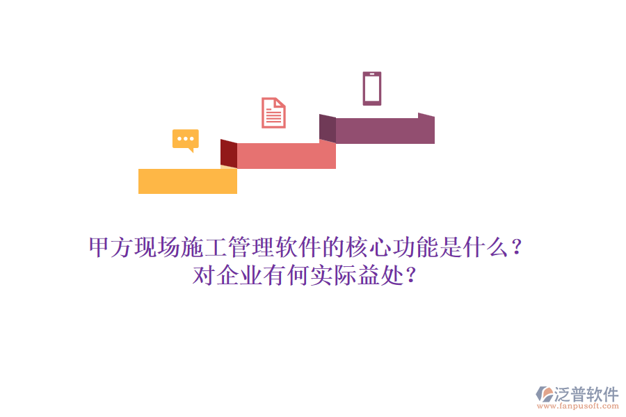 甲方現(xiàn)場施工管理軟件的核心功能是什么？對企業(yè)有何實(shí)際益處？