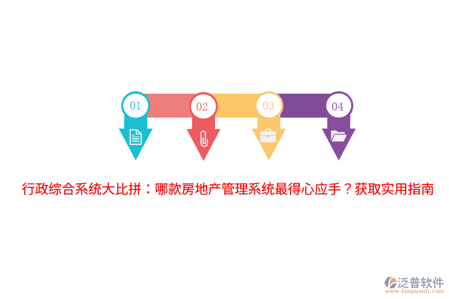 行政綜合系統(tǒng)大比拼：哪款房地產(chǎn)管理系統(tǒng)最得心應(yīng)手？獲取實用指南 