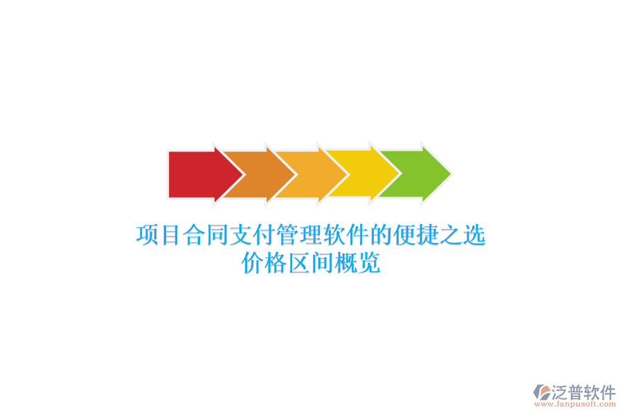 項目合同支付管理軟件的便捷之選？價格區(qū)間概覽？