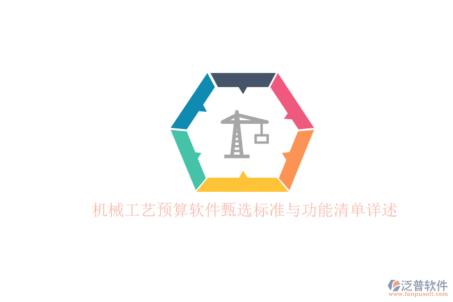 機(jī)械工藝預(yù)算軟件甄選標(biāo)準(zhǔn)與功能清單詳述.png