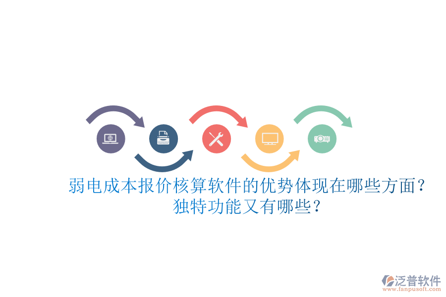 弱電成本報價核算軟件的優(yōu)勢體現(xiàn)在哪些方面？獨特功能又有哪些？