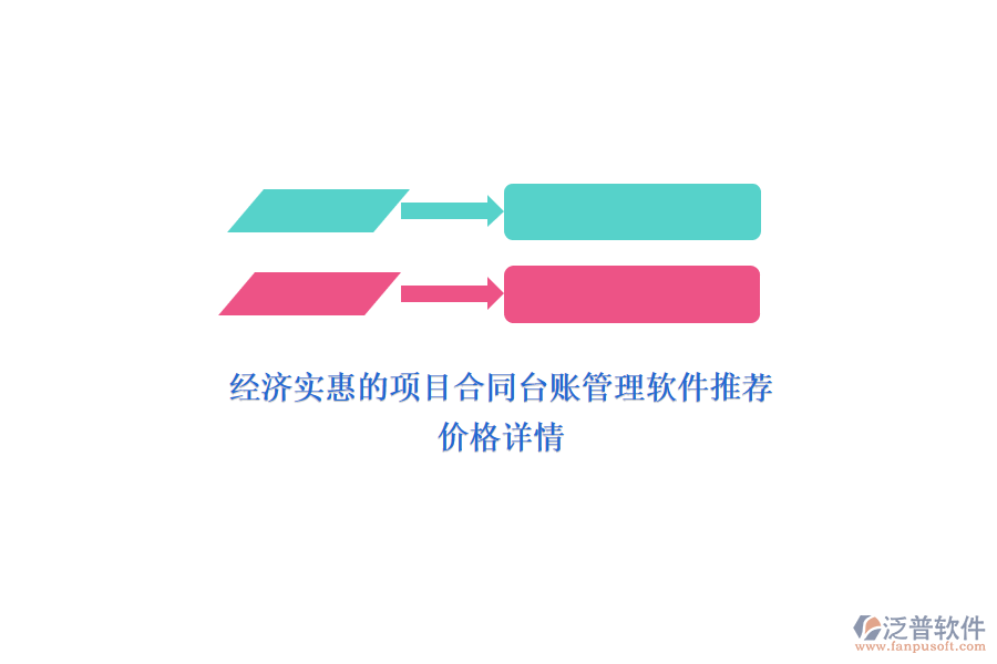 經(jīng)濟(jì)實(shí)惠的項(xiàng)目合同臺(tái)賬管理軟件推薦？?jī)r(jià)格詳情？