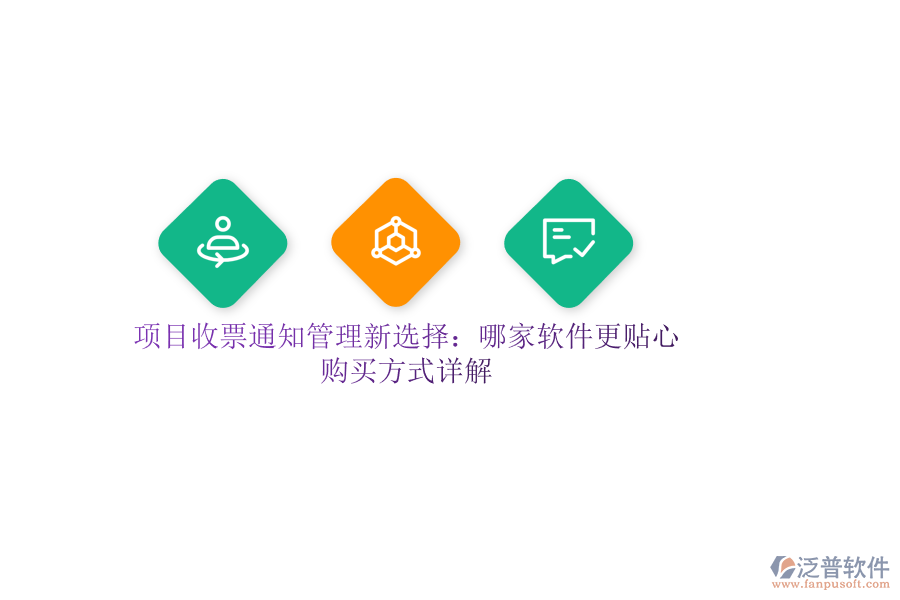 項目收票通知管理新選擇：哪家軟件更貼心？購買方式詳解