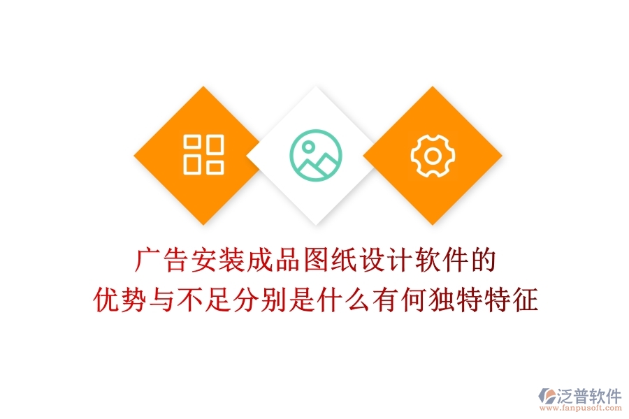 廣告安裝成品圖紙?jiān)O(shè)計(jì)軟件的優(yōu)勢(shì)與不足分別是什么？有何獨(dú)特特征？