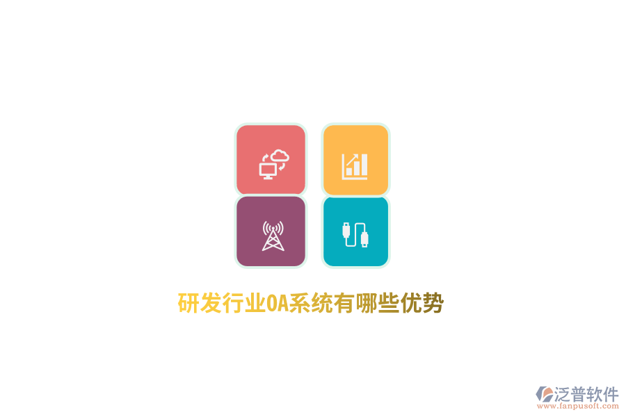 研發(fā)行業(yè)OA系統(tǒng)有哪些優(yōu)勢？