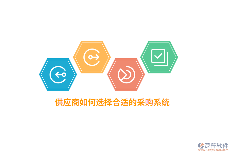 供應(yīng)商如何選擇合適的采購系統(tǒng)？