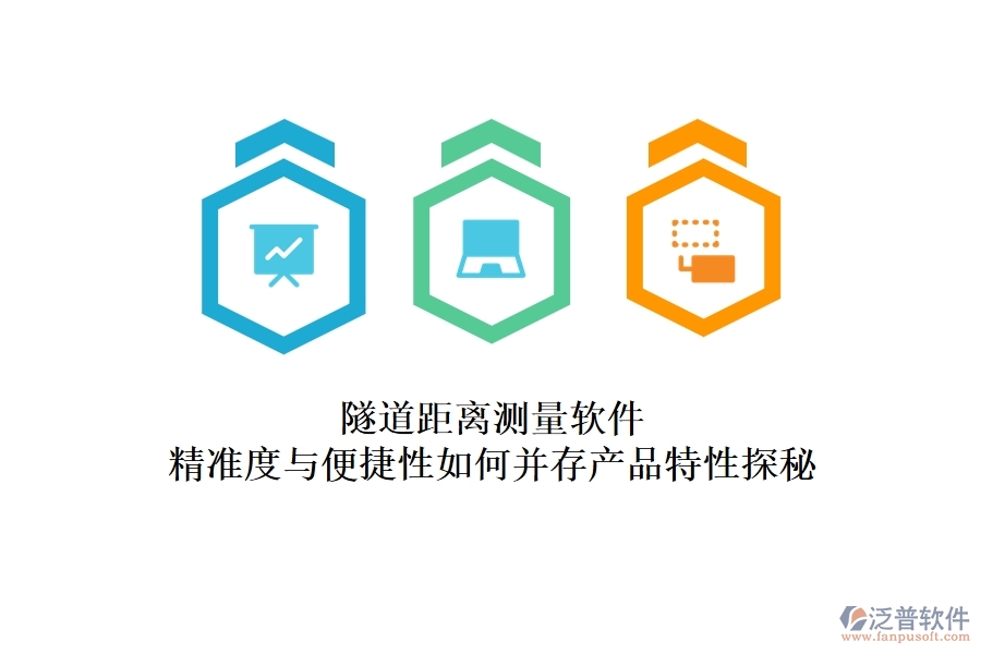 隧道距離測量軟件：精準度與便捷性如何并存？產(chǎn)品特性探秘