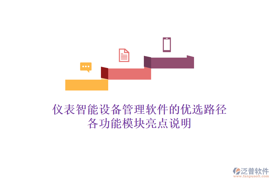 儀表智能設備管理軟件的優(yōu)選路徑，各功能模塊亮點說明