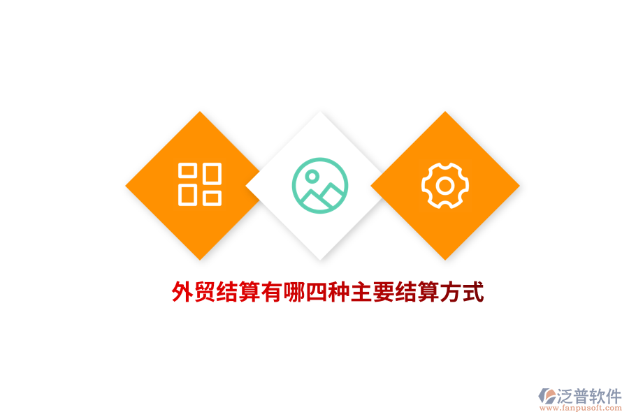 外貿(mào)結(jié)算有哪四種主要結(jié)算方式？