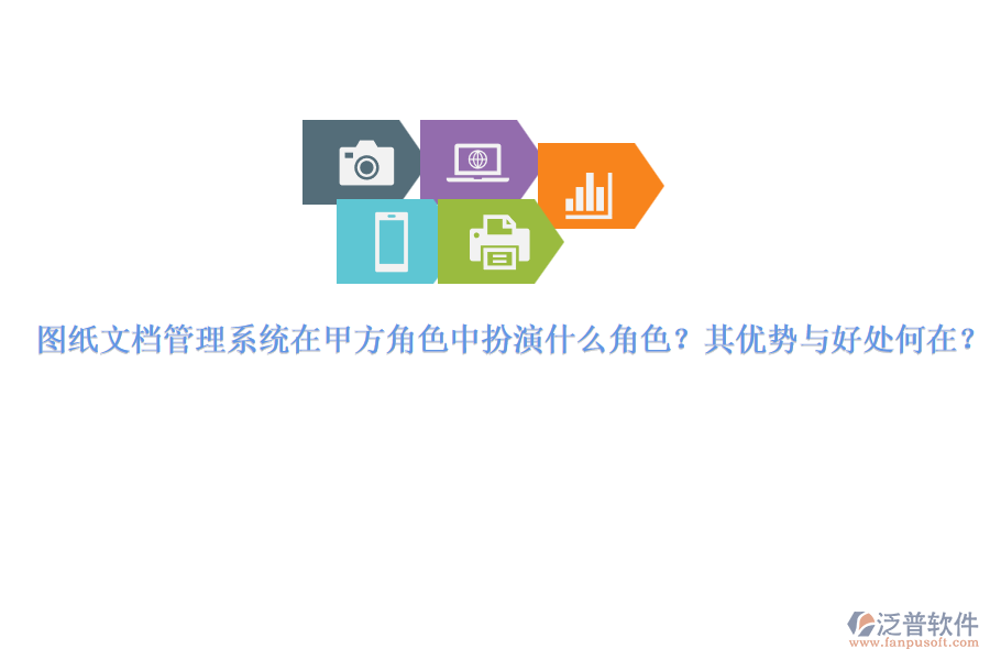 圖紙文檔管理系統(tǒng)在甲方角色中扮演什么角色？其優(yōu)勢與好處何在？