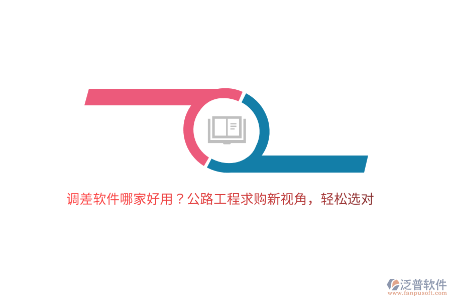 調(diào)差軟件哪家好用？公路工程求購新視角，輕松選對