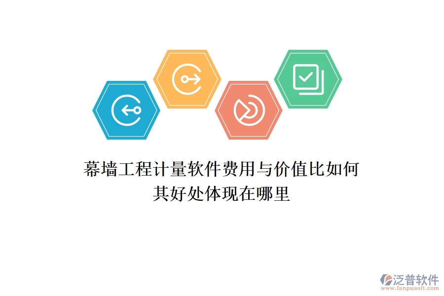 幕墻工程計(jì)量軟件費(fèi)用與價(jià)值比如何？其好處體現(xiàn)在哪里？
