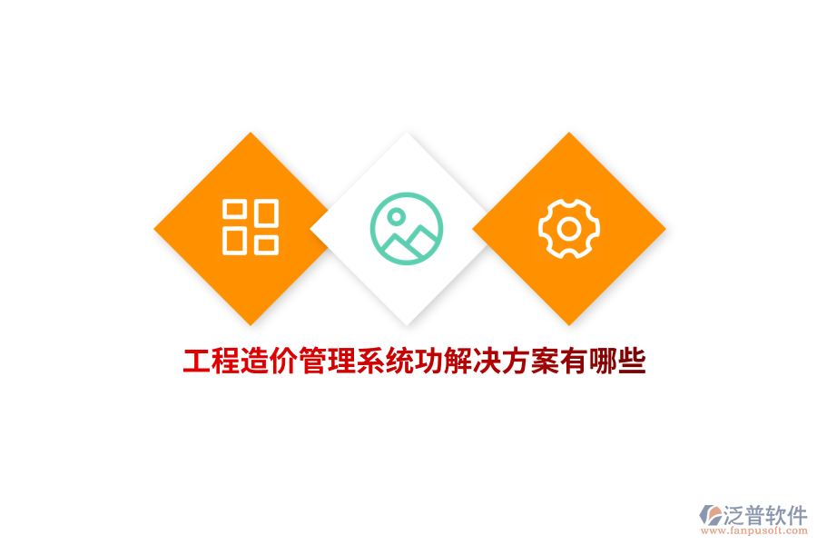 工程造價管理系統(tǒng)功解決方案有哪些？