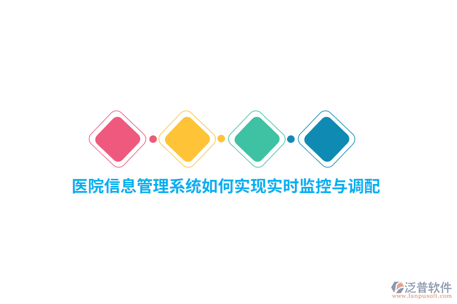 醫(yī)院信息管理系統(tǒng)如何實(shí)現(xiàn)實(shí)時(shí)監(jiān)控與調(diào)配？