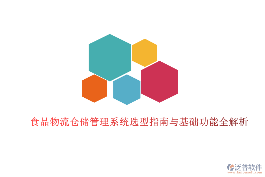 食品物流倉儲(chǔ)管理系統(tǒng)選型指南與基礎(chǔ)功能全解析