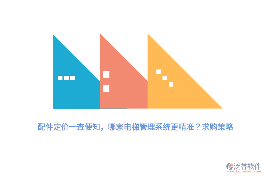 配件定價一查便知，哪家電梯管理系統(tǒng)更精準？求購策略