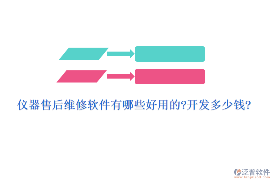 儀器售后維修軟件有哪些好用的?開發(fā)多少錢?