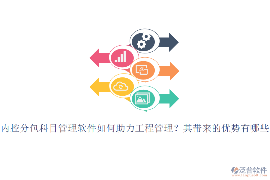 內控分包科目管理軟件如何助力工程管理？其帶來的優(yōu)勢有哪些？