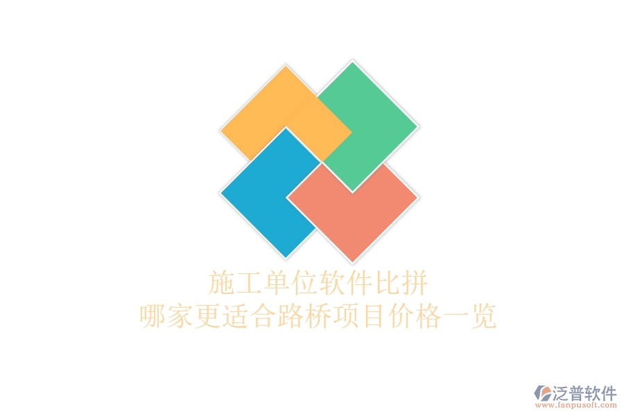 施工單位軟件比拼：哪家更適合路橋項目？價格一覽