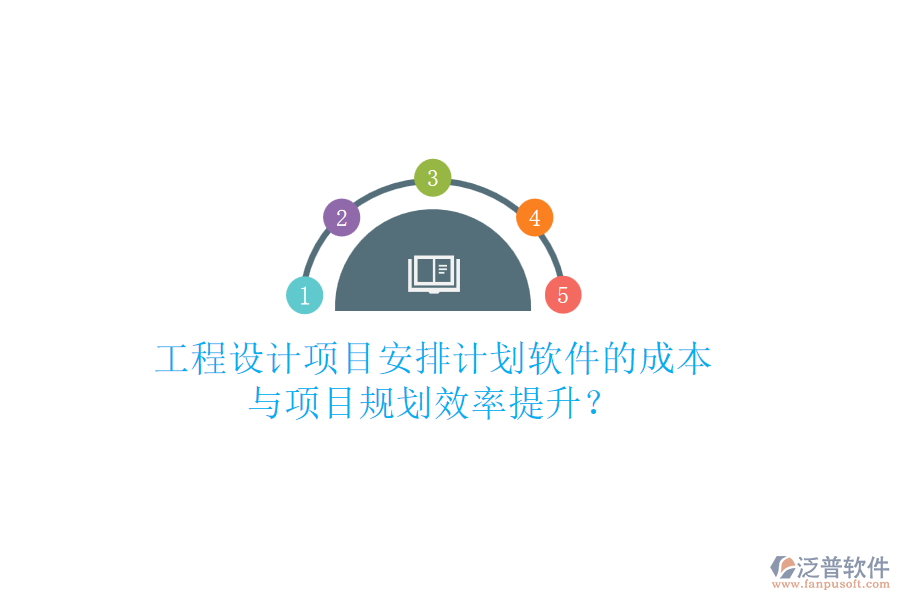工程設(shè)計項目安排計劃軟件的成本與項目規(guī)劃效率提升？