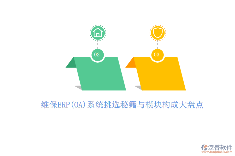 維保ERP(OA)系統(tǒng)挑選秘籍與模塊構(gòu)成大盤點(diǎn).png