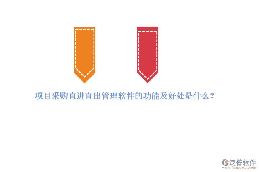 項(xiàng)目采購(gòu)直進(jìn)直出管理軟件的功能及好處是什么？