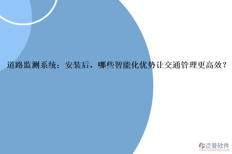 道路監(jiān)測系統(tǒng)：安裝后，哪些智能化優(yōu)勢讓交通管理更高效？