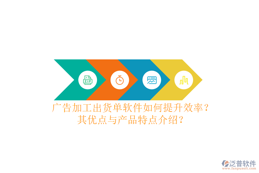 廣告加工出貨單軟件如何提升效率？其優(yōu)點與產(chǎn)品特點介紹？