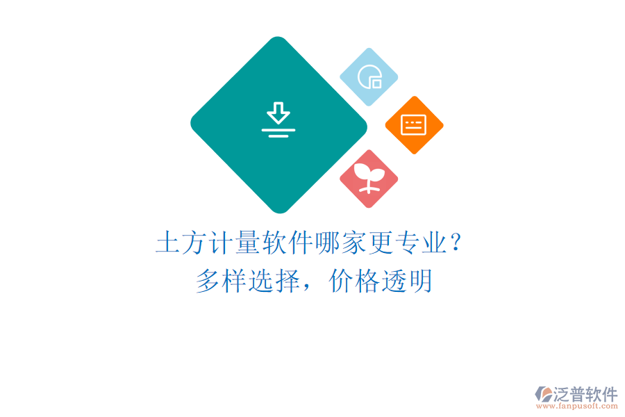 土方計(jì)量軟件哪家更專業(yè)？多樣選擇，價(jià)格透明