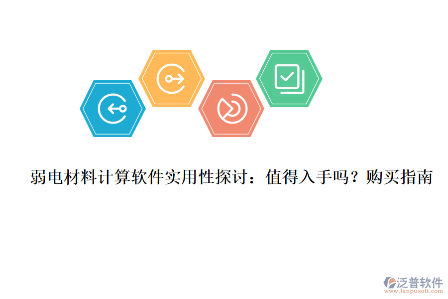 弱電材料計(jì)算軟件實(shí)用性探討：值得入手嗎？購(gòu)買指南