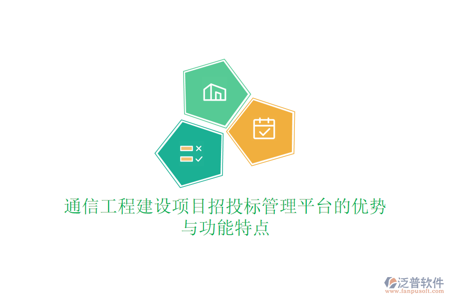 通信工程建設(shè)項目招投標管理平臺的優(yōu)勢與功能特點