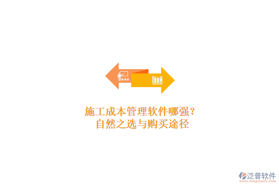 施工成本管理軟件哪家強？自然之選與購買途徑