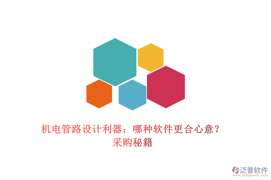 機(jī)電管路設(shè)計利器：哪種軟件更合心意？采購秘籍