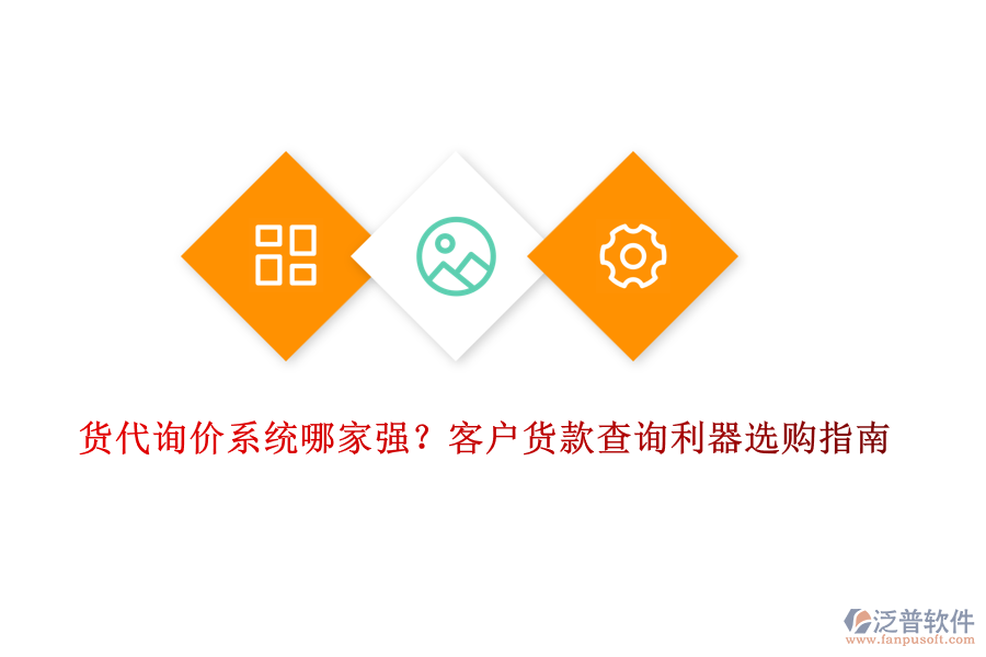 貨代詢價系統(tǒng)哪家強？客戶貨款查詢利器選購指南