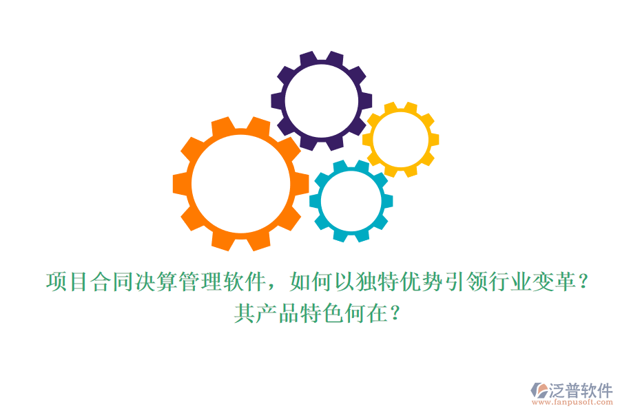 項(xiàng)目合同決算管理軟件，如何以獨(dú)特優(yōu)勢(shì)引領(lǐng)行業(yè)變革？其產(chǎn)品特色何在？